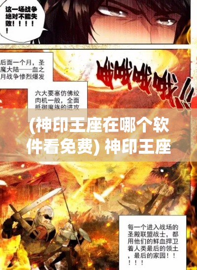 (神印王座在哪个软件看免费) 神印王座：探秘北域，揭秘图腾之谜—冒险旅程中的荣光与陷阱